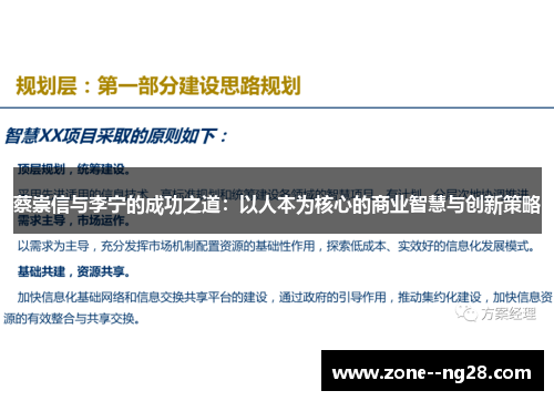 蔡崇信与李宁的成功之道:以人本为核心的商业智慧与创新策略 蔡崇信与李宁的成功之道:以人本为核心的商业智慧与创新策略