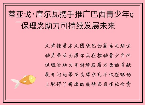 蒂亚戈·席尔瓦携手推广巴西青少年环保理念助力可持续发展未来 蒂亚戈·席尔瓦携手推广巴西青少年环保理念助力可持续发展未来