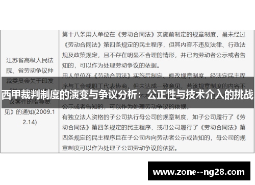 西甲裁判制度的演变与争议分析：公正性与技术介入的挑战