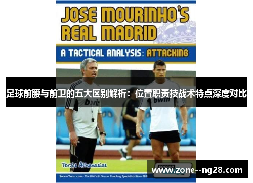 足球前腰与前卫的五大区别解析:位置职责技战术特点深度对比 足球前腰与前卫的五大区别解析:位置职责技战术特点深度对比