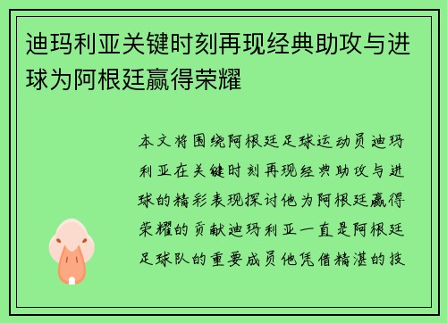 迪玛利亚关键时刻再现经典助攻与进球为阿根廷赢得荣耀