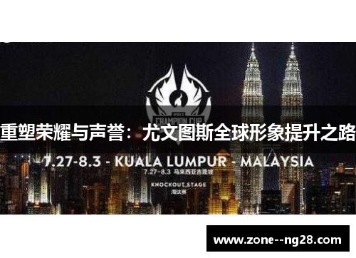 重塑荣耀与声誉：尤文图斯全球形象提升之路