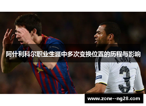 阿什利科尔职业生涯中多次变换位置的历程与影响