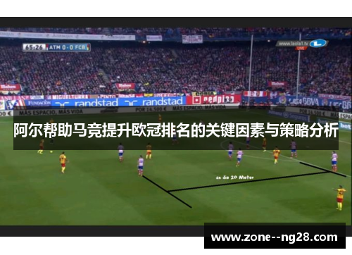 阿尔帮助马竞提升欧冠排名的关键因素与策略分析
