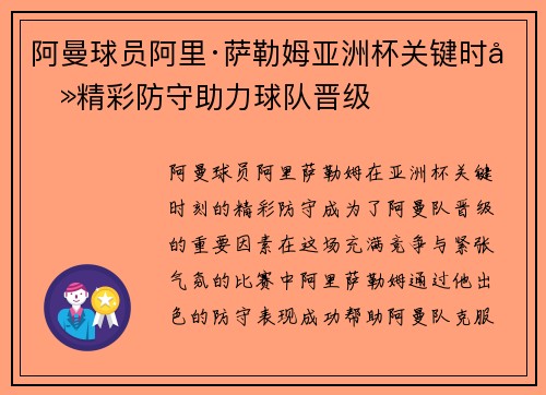 阿曼球员阿里·萨勒姆亚洲杯关键时刻精彩防守助力球队晋级