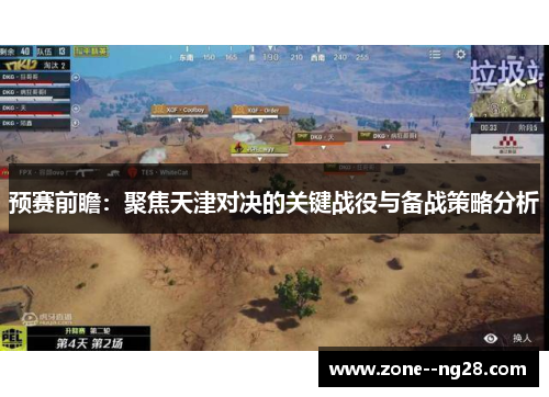 预赛前瞻：聚焦天津对决的关键战役与备战策略分析