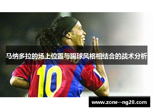 马纳多拉的场上位置与踢球风格相结合的战术分析