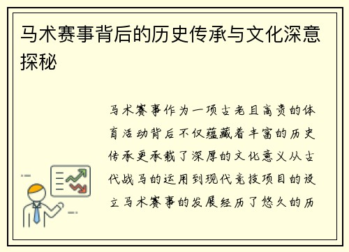 马术赛事背后的历史传承与文化深意探秘