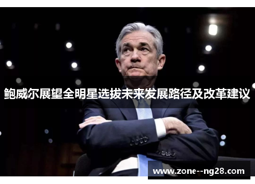 鲍威尔展望全明星选拔未来发展路径及改革建议