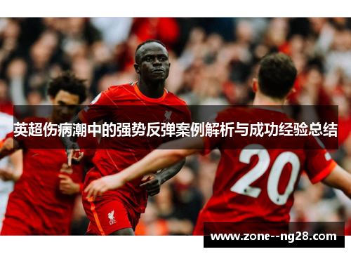英超伤病潮中的强势反弹案例解析与成功经验总结