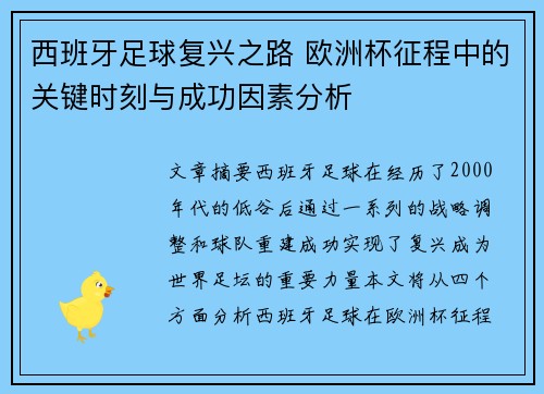 西班牙足球复兴之路 欧洲杯征程中的关键时刻与成功因素分析