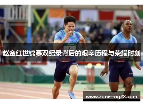 赵金红世锦赛双纪录背后的艰辛历程与荣耀时刻