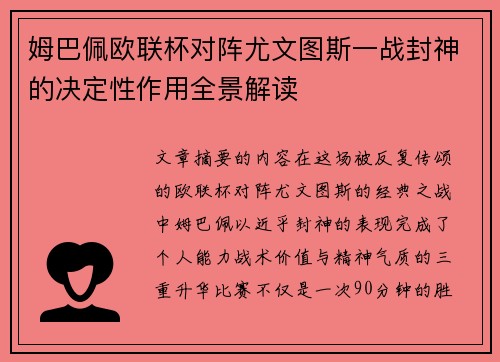 姆巴佩欧联杯对阵尤文图斯一战封神的决定性作用全景解读 姆巴佩欧联杯对阵尤文图斯一战封神的决定性作用全景解读