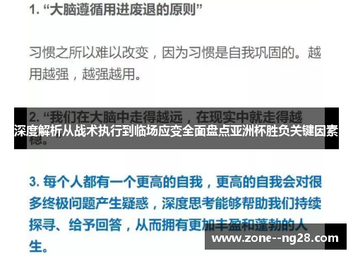 深度解析从战术执行到临场应变全面盘点亚洲杯胜负关键因素