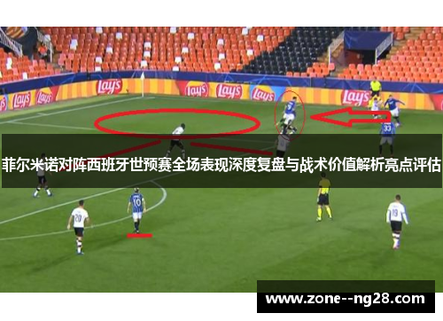 菲尔米诺对阵西班牙世预赛全场表现深度复盘与战术价值解析亮点评估 菲尔米诺对阵西班牙世预赛全场表现深度复盘与战术价值解析亮点评估