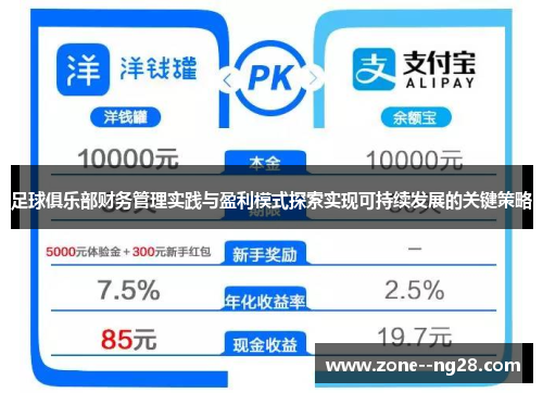 足球俱乐部财务管理实践与盈利模式探索实现可持续发展的关键策略