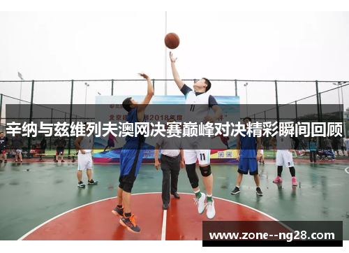 辛纳与兹维列夫澳网决赛巅峰对决精彩瞬间回顾 辛纳与兹维列夫澳网决赛巅峰对决精彩瞬间回顾