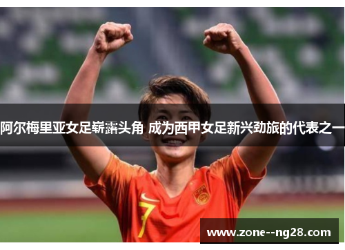 阿尔梅里亚女足崭露头角 成为西甲女足新兴劲旅的代表之一