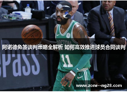 阿诺德免签谈判策略全解析 如何高效推进球员合同谈判 阿诺德免签谈判策略全解析 如何高效推进球员合同谈判