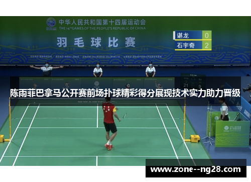 陈雨菲巴拿马公开赛前场扑球精彩得分展现技术实力助力晋级 陈雨菲巴拿马公开赛前场扑球精彩得分展现技术实力助力晋级