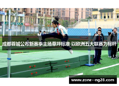 成都蓉城公布新赛季主场草坪标准 以欧洲五大联赛为标杆