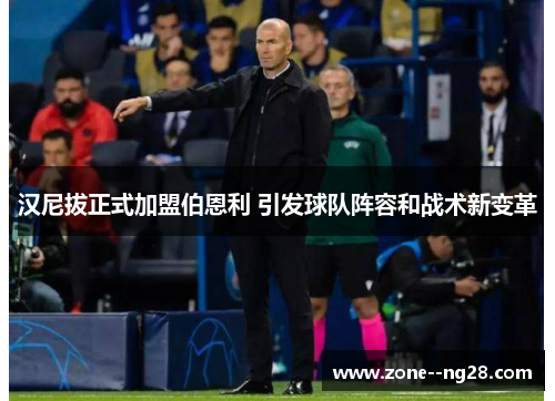 汉尼拔正式加盟伯恩利 引发球队阵容和战术新变革