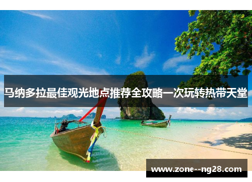马纳多拉最佳观光地点推荐全攻略一次玩转热带天堂 马纳多拉最佳观光地点推荐全攻略一次玩转热带天堂