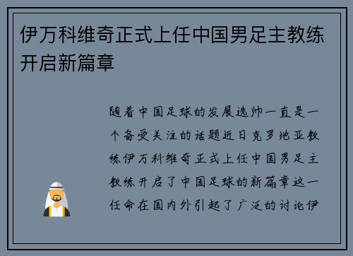 伊万科维奇正式上任中国男足主教练开启新篇章 伊万科维奇正式上任中国男足主教练开启新篇章