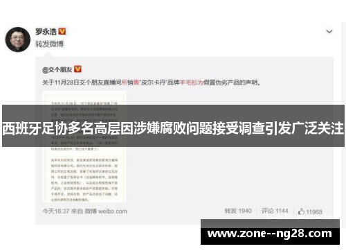西班牙足协多名高层因涉嫌腐败问题接受调查引发广泛关注 西班牙足协多名高层因涉嫌腐败问题接受调查引发广泛关注