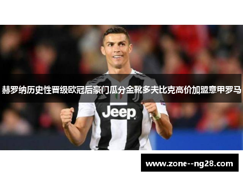 赫罗纳历史性晋级欧冠后豪门瓜分金靴多夫比克高价加盟意甲罗马