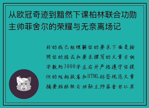 从欧冠奇迹到黯然下课柏林联合功勋主帅菲舍尔的荣耀与无奈离场记 从欧冠奇迹到黯然下课柏林联合功勋主帅菲舍尔的荣耀与无奈离场记