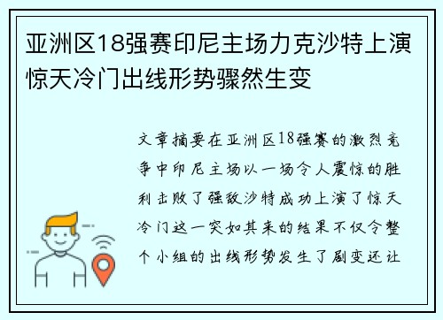 亚洲区18强赛印尼主场力克沙特上演惊天冷门出线形势骤然生变