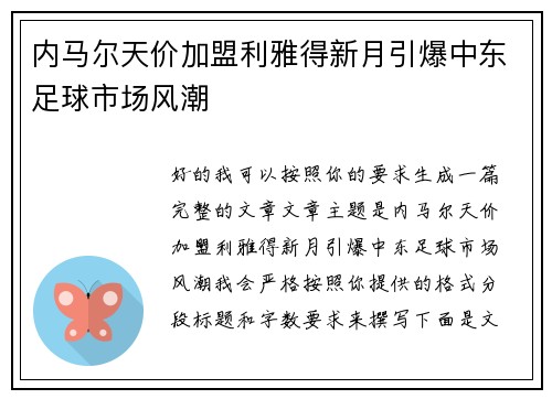 内马尔天价加盟利雅得新月引爆中东足球市场风潮