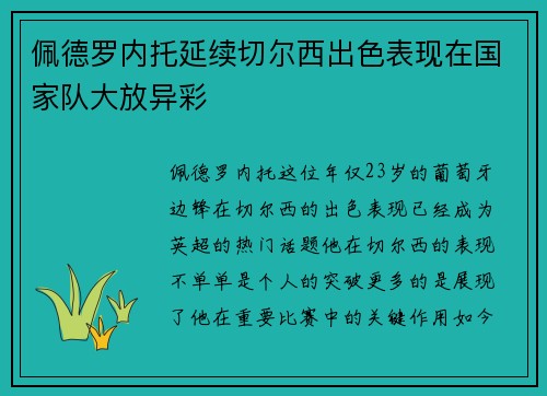 佩德罗内托延续切尔西出色表现在国家队大放异彩