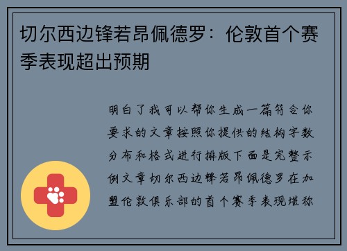 切尔西边锋若昂佩德罗：伦敦首个赛季表现超出预期