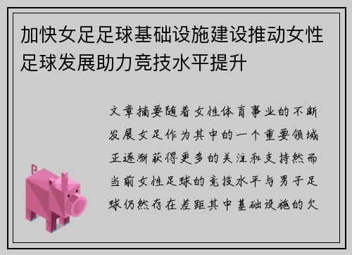 加快女足足球基础设施建设推动女性足球发展助力竞技水平提升
