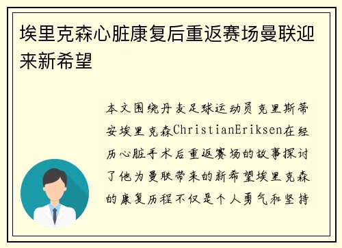 埃里克森心脏康复后重返赛场曼联迎来新希望
