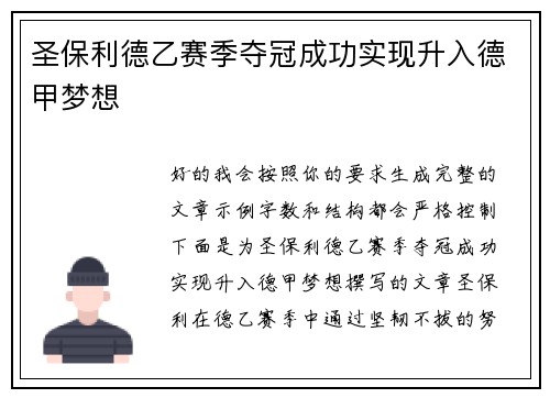 圣保利德乙赛季夺冠成功实现升入德甲梦想