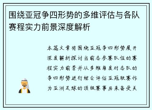 围绕亚冠争四形势的多维评估与各队赛程实力前景深度解析 围绕亚冠争四形势的多维评估与各队赛程实力前景深度解析