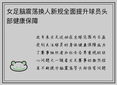 女足脑震荡换人新规全面提升球员头部健康保障