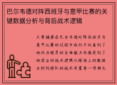 巴尔韦德对阵西班牙与意甲比赛的关键数据分析与背后战术逻辑