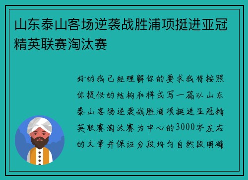 山东泰山客场逆袭战胜浦项挺进亚冠精英联赛淘汰赛