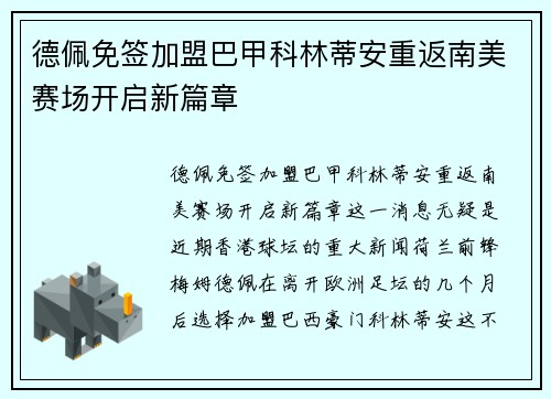 德佩免签加盟巴甲科林蒂安重返南美赛场开启新篇章