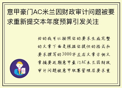 意甲豪门AC米兰因财政审计问题被要求重新提交本年度预算引发关注