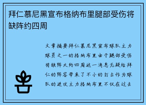 拜仁慕尼黑宣布格纳布里腿部受伤将缺阵约四周
