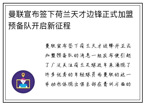 曼联宣布签下荷兰天才边锋正式加盟预备队开启新征程