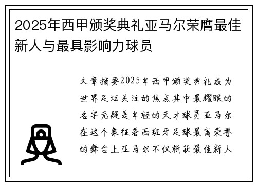 2025年西甲颁奖典礼亚马尔荣膺最佳新人与最具影响力球员