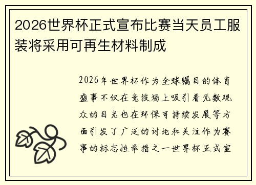 2026世界杯正式宣布比赛当天员工服装将采用可再生材料制成