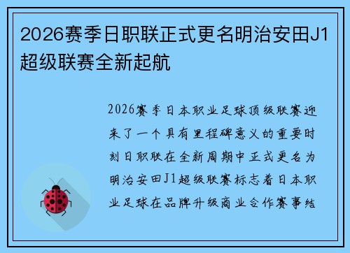 2026赛季日职联正式更名明治安田J1超级联赛全新起航