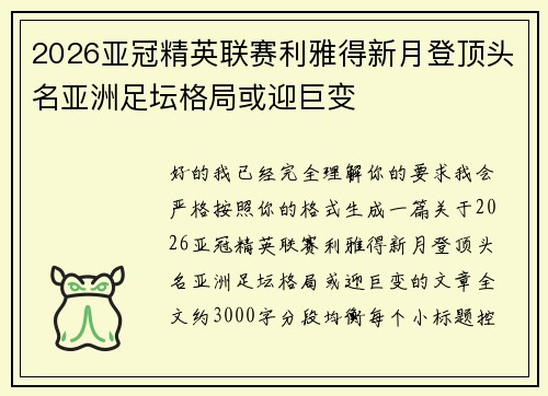 2026亚冠精英联赛利雅得新月登顶头名亚洲足坛格局或迎巨变
